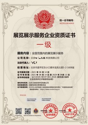 中国展览工程搭建服务企业资质证书一级 投标评审的关键砝码与展览服务的实力背书